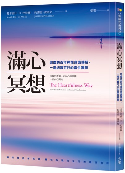滿心冥想：印度的百年神性意識傳授，一場切實可行的靈性實驗