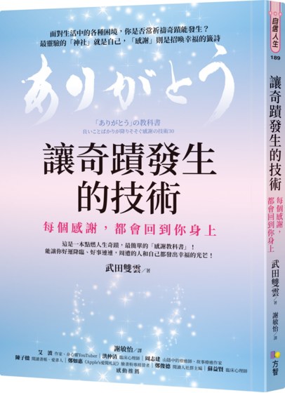 奇蹟發生的技術：每個感謝，都會回到你身上