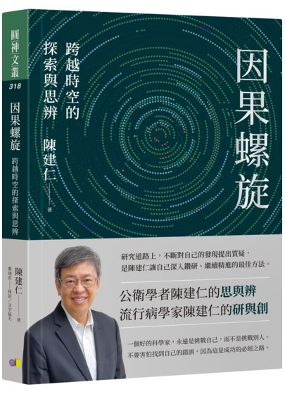 因果螺旋：跨越時空的探索與思辨;陳建仁先生著