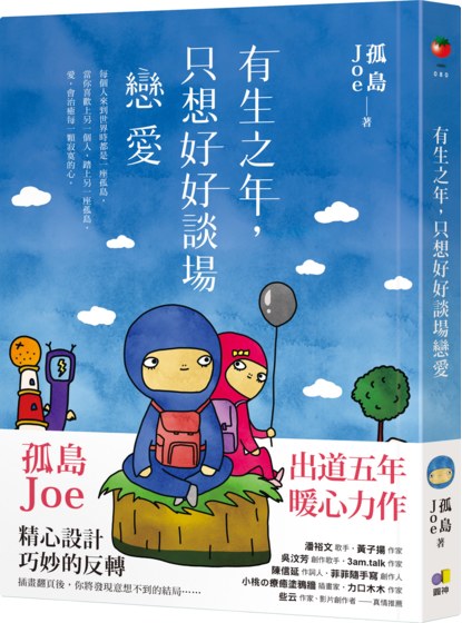 有生之年，只想好好談場戀愛【網書限量．孤島明信片】