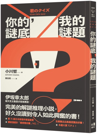 你的謎底，我的謎題