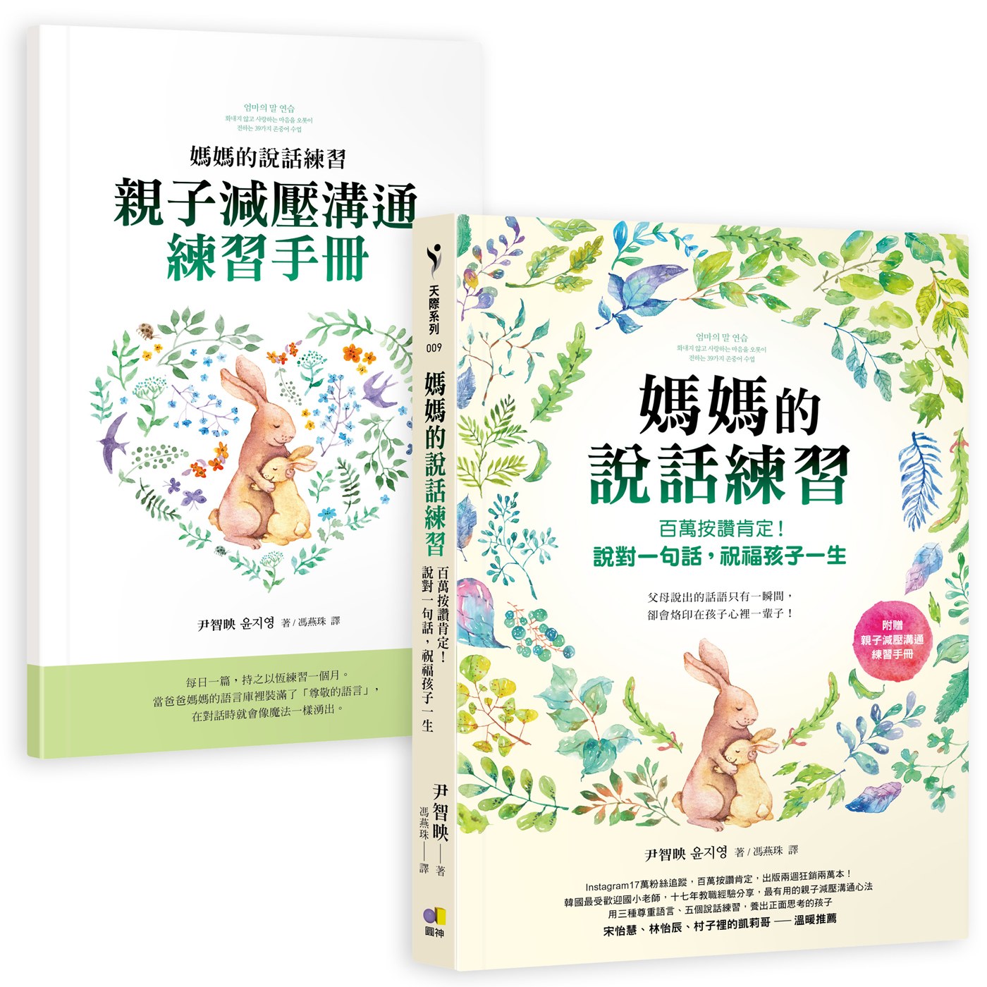 媽媽的說話練習：百萬按讚肯定！說對一句話，祝福孩子一生（附贈親子減壓溝通練習手冊）