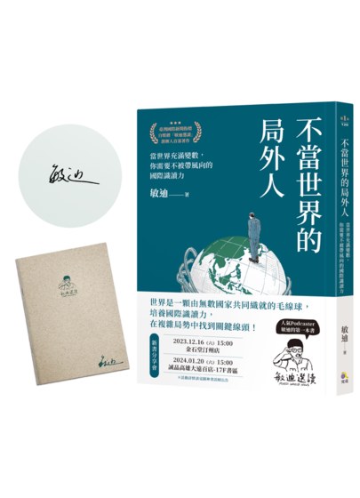 【限量親簽版】不當世界的局外人：當世界充滿變數，你需要不被帶風向的國際識讀力（加贈「敏迪選讀」局內人筆記本）
