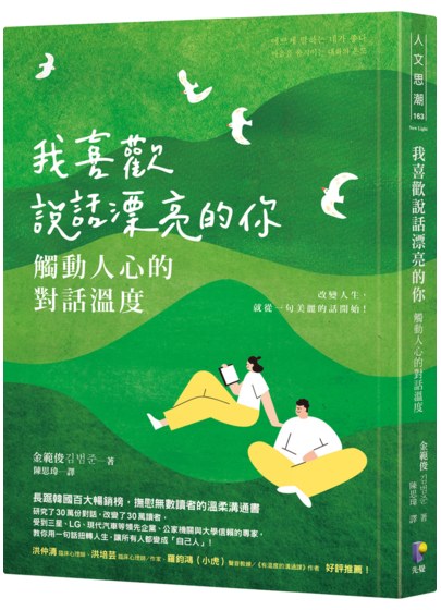 我喜歡說話漂亮的你：觸動人心的對話溫度
