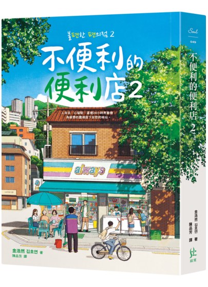 不便利的便利店2