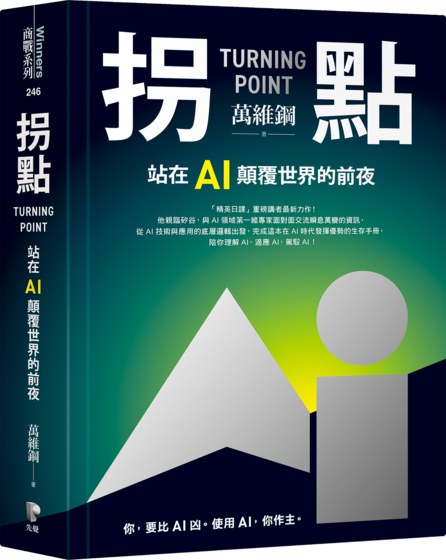 拐點：站在AI顛覆世界的前夜