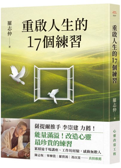 重啟人生的17個練習